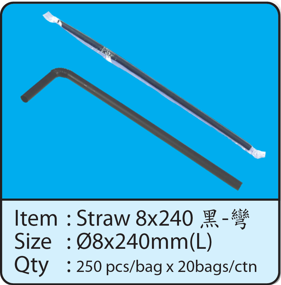 Straw 8x240 黑-彎.png